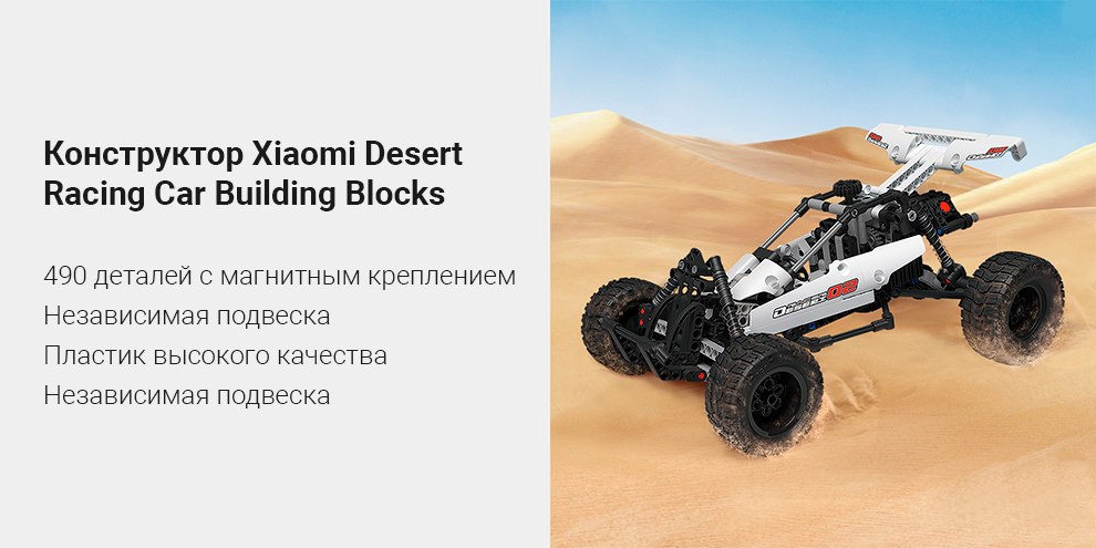 konstruktor-xiaomi-mitu-dune-buggy-desert-racing-car-building-blocks-smsc01iqi-002.jpg